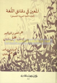 al-Mu‘īn fī daqā’iq al-lughah