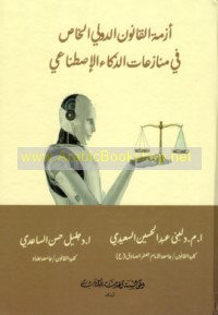 Azmat al-qānūn al-duwalī al-khāṣṣ fī munāza‘āt al-dhakā’ al-iṣṭinā‘ī