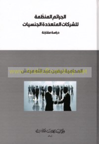 al-Jarā’im al-munaẓẓamah lil-sharikāt al-muta‘addidat al-jinsīyāt