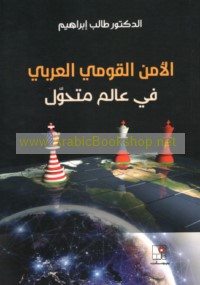 al-Amn al-qawmī al-‘Arabī fī ‘ālam mutaḥawwil