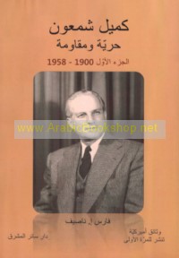 Kamīl Sham‘ūn, ḥurrīyah wa-muqāwamah