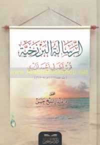 al-Risālah al-Barzakhīyah