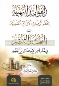 al-Fawā’id al-baḥīyah bi-ḥukm al-ribā fī al-awrāq al-naqdīyah