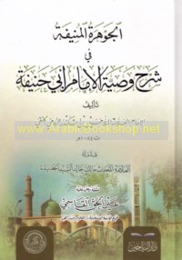 al-Jawharah al-munīfah fī sharḥ Waṣīyat al-Imām Abī Ḥanīfah