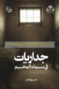 Jidārīyāt fī samā’ al-mukhayyam