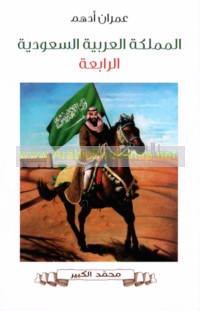 al-Mamlakah al-‘Arabīyah al-Sa‘ūdīyah al-rābi‘ah