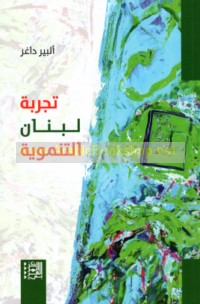 Tajribat Lubnān al-tanmawīyah