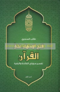 Fatḥ al-adhhān ‘alá al-Qur’ān