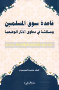 Qā‘idat sūq al-Muslimīn wa-munāqashah fī da‘āwá al-āthār al-waḍ‘īyah