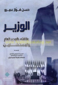 al-Wazīr, ‘alāqatuhu bi-al-mudīr al-‘āmm wa-al-mustashārīn