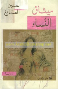 Mīthāq al-nisā’