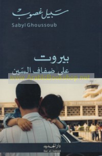 Bayrūt ‘alá ḍifāf al-Sīn