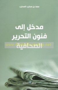 Madkhal ilá funūn al-taḥrīr al-ṣiḥāfīyah