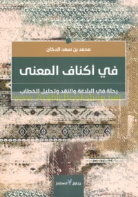 Fī aknāf al-ma‘ná