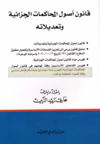 Qānūn uṣūl al-muḥākamāt al-jazā’īyah wa-ta‘dīlātuh