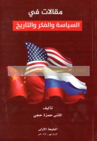Maqālāt fī al-siyāsah wa-al-fikr wa-al-tārīkh