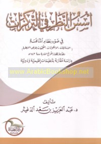 Usus al-naẓar fī al-tarakkuzāt fī ḍaw’ niẓām al-munāfasah