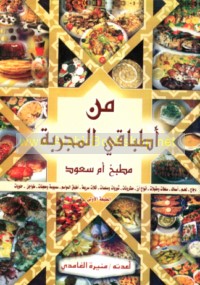 Min aṭbāqī al-mujarrabah