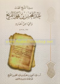 Sīrat al-Shaykh al-muḥaddith ‘Abd al-Muḥsin ibn Muḥammad al-Furayḥ wa-shay’ min akhbārih, 1292-1379 H