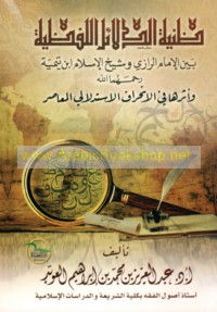 Ẓannīyat al-dalā’il al-lafẓīyah bayna al-Imām al-Rāzī wa-Shaykh al-Islām Ibn Taymīyah wa-atharuhā fī al-inḥirāf al-istidlālī al-mu‘āṣir