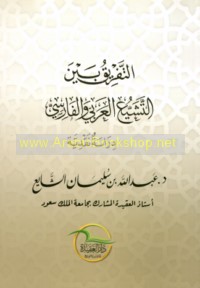 al-Tafrīq bayna al-tashayyu‘ al-‘Arabī wa-al-Fārisī