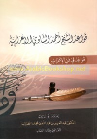 Qawā‘id al-Shaykh Aḥmad al-Shāwī al-i‘rābīyah