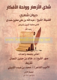 Shadhá al-azhār wa-wāḥat al-afkār