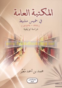 al-Maktabah al-‘Āmmah fī Khamīs Mushayṭ, 1399-1439 H