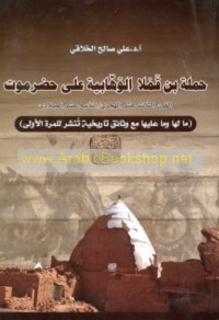 Ḥamlat Ibn Qamlā al-Wahhābīyah ‘alá Ḥaḍramawt