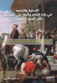 al-Tasliyah wa-al-tarfīh fī bilād al-Shām wa-atharuhā ‘alá al-mujtama‘ khilāl al-‘aṣr al-Mamlūkī, 658-922 H/1260-1516 M