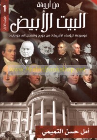 Min arwiqat al-Bayt al-Abyaḍ