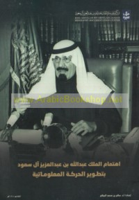 Ihtimām al-Malik ‘Abd Allāh ibn ‘Abd al-‘Azīz Āl Sa‘ūd bi-taṭwīr al-ḥarakah al-ma‘lūmātīyah