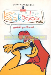 Iḍḥak ma‘a al-faṣīḥ, lastu dajājah bal dīkan