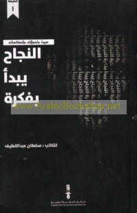 al-Najāḥ yabda’u bi-fikrah