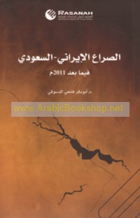 al-Ṣirā‘ al-Īrānī-al-Sa‘ūdī fīmā ba‘da 2011 M