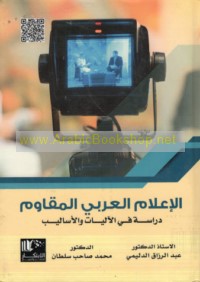 al-I‘lām al-‘Arabī al-muqāwim