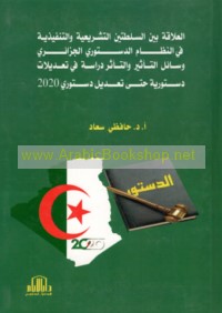 al-‘Alāqah bayna al-sulṭatayn al-tashrī‘īyah wa-al-tanfīdhīyah fī al-niẓām al-dustūrī al-Jazā’irī