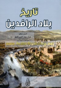 Tārīkh Bilād al-Rāfidayn