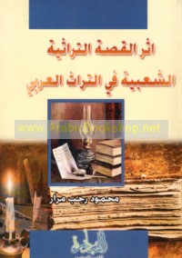 Athar al-qiṣṣah al-turāthīyah al-sha‘bīyah fī al-turāth al-‘Arabī