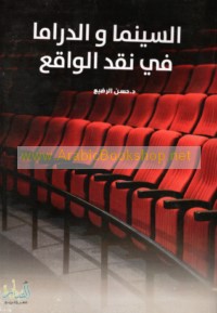 al-Sīnimā wa-al-drāmā fī al-naqd al-wāqi‘