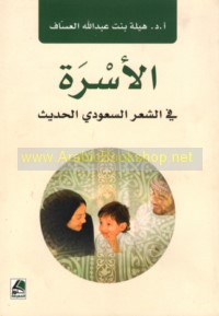 al-Usrah fī al-shi‘r al-Sa‘ūdī al-ḥadīth