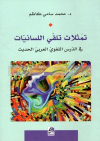 Tamaththulāt talaqqī al-lisānīyāt fī al-dars al-lughawī al-‘Arabī al-ḥadīth