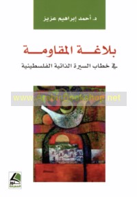 Balāghat al-muqāwamah fī khiṭāb al-sīrah al-dhātīyah al-Filasṭīnīyah