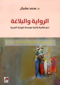 al-Riwāyah wa-al-balāghah