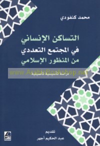 al-Tasākun al-insānī fī al-mujtama‘ al-ta‘addudī min al-manẓūr al-Islāmī