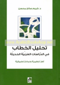 Taḥlīl al-khiṭāb fī al-dirāsāt al-‘Arabīyah al-ḥadīthah