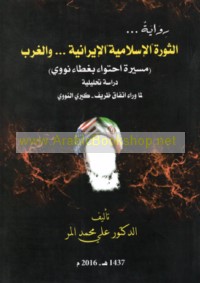 al-Thawrah al-Islāmīyah al-Īrānīyah wa-al-Gharb