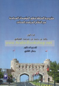 Mashrū‘īyat al-sulṭah wa-taṭawwur al-mu’assasāt fī al-niẓām al-siyāsī al-‘Umānī