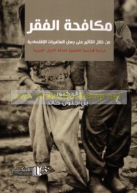 Mukāfaḥat al-faqr min khilāl al-ta’thīr ‘alá ba‘ḍ al-mutaghayyīrāt al-iqtiṣādīyah