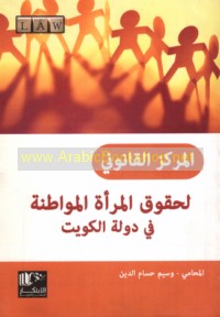 al-Markaz al-qānūnī li-ḥuqūq al-mar’ah al-muwāṭinah fī dawlat al-Kuwayt